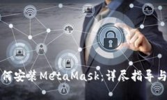 谷歌浏览器如何安装MetaMask:详尽指导与常见问题