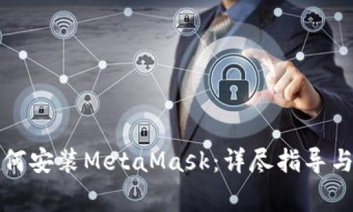 谷歌浏览器如何安装MetaMask:详尽指导与常见问题解答