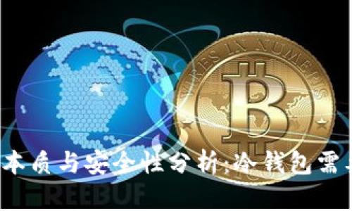 冷钱包的本质与安全性分析:冷钱包需要联网吗?