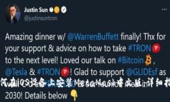 如何在iOS设备上安装MetaMask中文版:详细指南