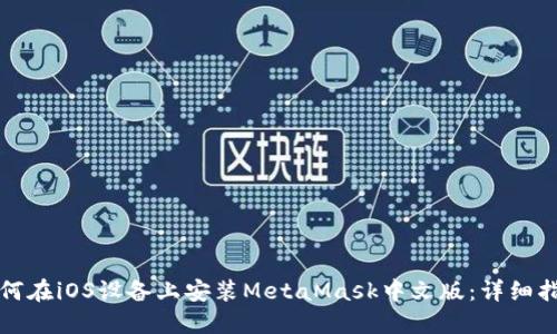 如何在iOS设备上安装MetaMask中文版:详细指南