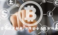 数字货币密码技术解析:保障安全与隐私的核心