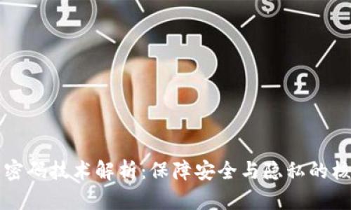 数字货币密码技术解析:保障安全与隐私的核心驱动力