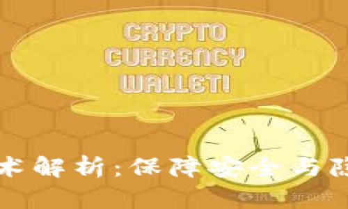 数字货币密码技术解析:保障安全与隐私的核心驱动力