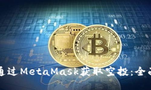 如何通过MetaMask获取空投：全面指南