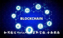 如何通过MetaMask获取空投:全面指南