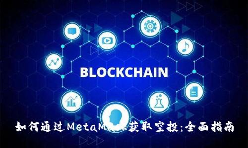 如何通过MetaMask获取空投：全面指南