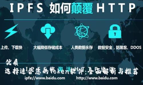 优质
选择适合您的Token软件:全面解析与推荐