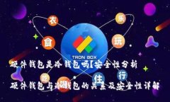 硬件钱包是冷钱包吗?安全性分析硬件钱包与冷