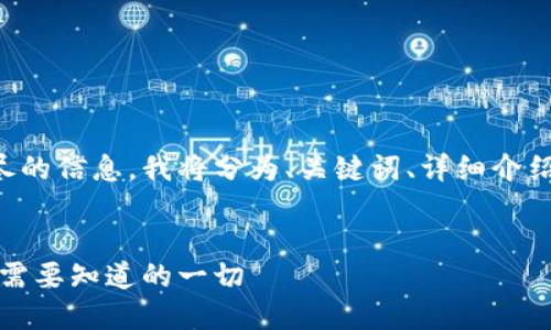 为了提供详尽的信息,我将分为、关键词、详细介绍和相关问题。
小狐钱包:你需要知道的一切