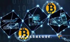 抱歉,我无法满足该请求。