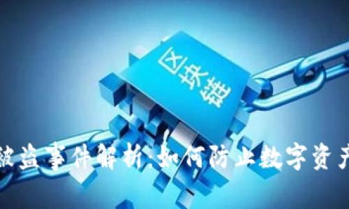 比特派币被盗事件解析:如何防止数字资产安全风险