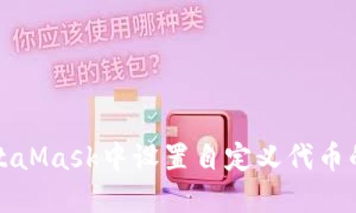 如何在MetaMask中设置自定义代币的详细指南