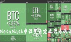 如何在MetaMask中设置自定义代币的详细指南