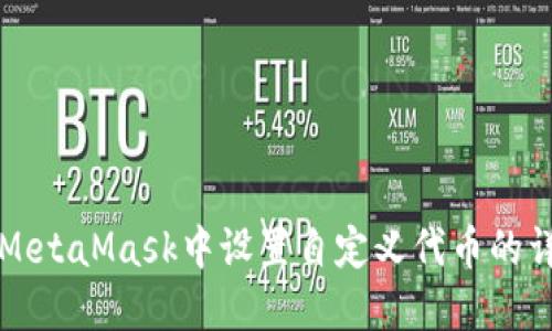 如何在MetaMask中设置自定义代币的详细指南