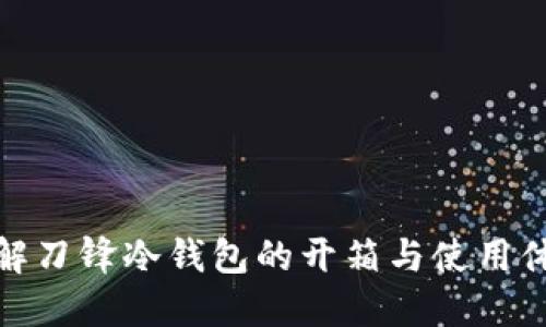 详解刀锋冷钱包的开箱与使用体验