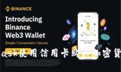 : 通过MetaMask使用信用卡购买加密货币的完整指南