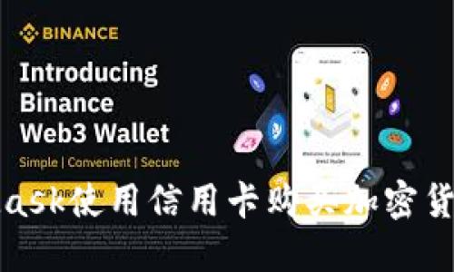 : 通过MetaMask使用信用卡购买加密货币的完整指南