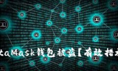 如何防止MetaMask钱包被盗?有效措施与预防指南