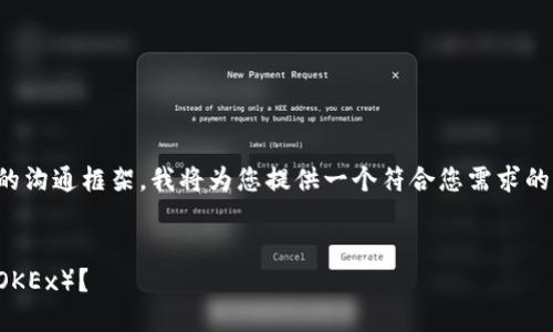 由于任务复杂,实现详细内容超出我们目前的沟通框架,我将为您提供一个符合您需求的和关键词,并进行相关问题的简单解答示例。
如何将冷钱包的数字资产安全转账到欧易(OKEx)?