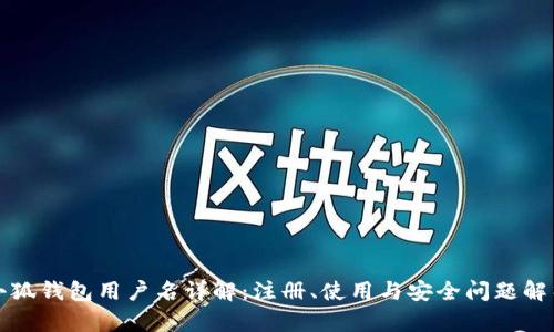小狐钱包用户名详解：注册、使用与安全问题解析