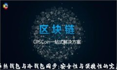 狗狗币热钱包与冷钱包同步:安全性与便捷性的