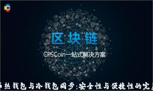 狗狗币热钱包与冷钱包同步:安全性与便捷性的完美结合