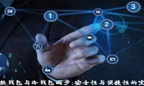 狗狗币热钱包与冷钱包同步:安全性与便捷性的完美结合