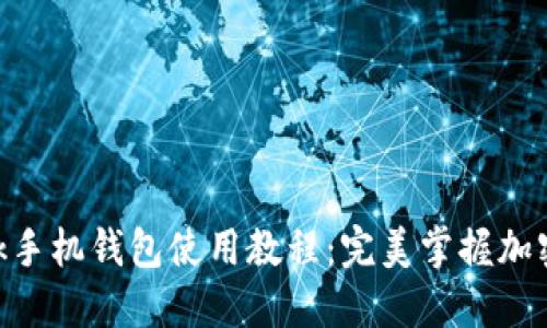 MetaMask手机钱包使用教程:完美掌握加密货币管理
