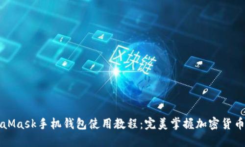 MetaMask手机钱包使用教程:完美掌握加密货币管理