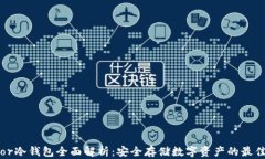 Trezor冷钱包全面解析:安全存储数字资产的最佳