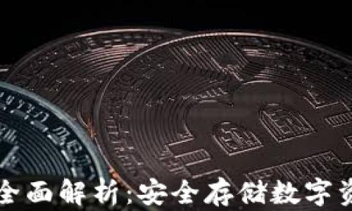 Trezor冷钱包全面解析:安全存储数字资产的最佳选择
