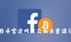 比特币官方网站及相关资源详解