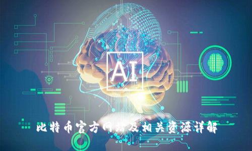 比特币官方网站及相关资源详解
