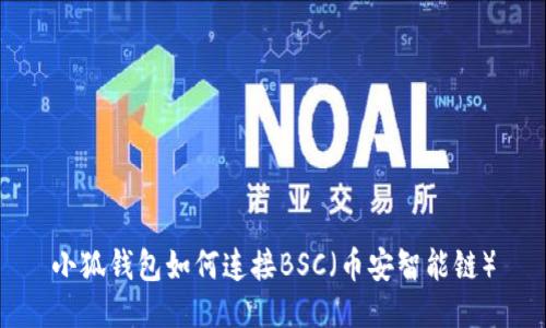 小狐钱包如何连接BSC(币安智能链)