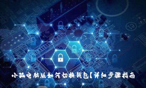 小狐电脑版如何切换钱包?详细步骤指南