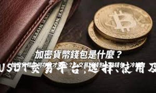 全面解析USDT交易平台:选择、使用及安全策略
