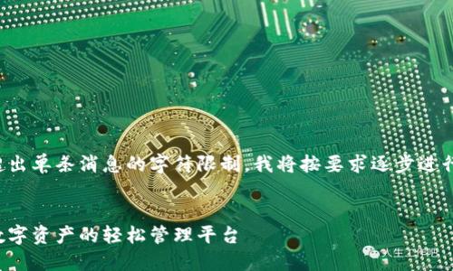 由于请求内容较长,并超出单条消息的字符限制,我将按要求逐步进行。这是和关键词的部分。
小狐符号的钱包:加密数字资产的轻松管理平台