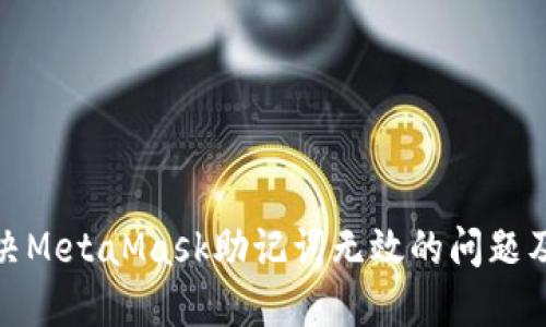 如何解决MetaMask助记词无效的问题及其影响