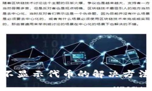 MetaMask钱包不显示代币的解决方法与常见问题解析