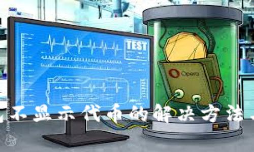 MetaMask钱包不显示代币的解决方法与常见问题解析