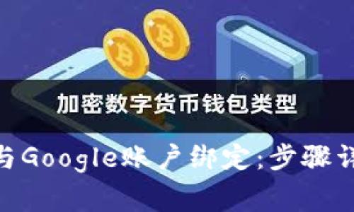 如何将MetaMask与Google账户绑定:步骤详解及常见问题解析