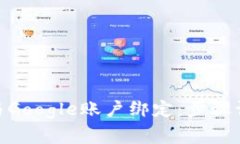 如何将MetaMask与Google账户绑定：步骤详解及常见问