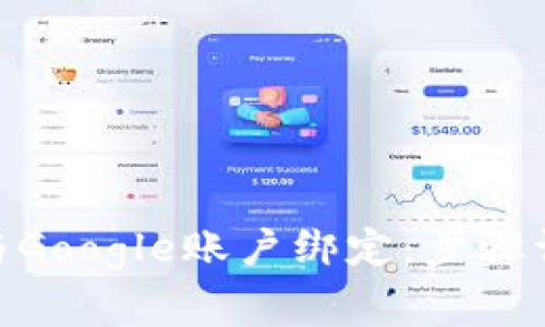 如何将MetaMask与Google账户绑定:步骤详解及常见问题解析