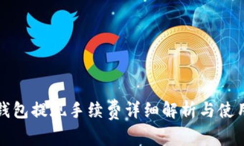 小狐钱包提现手续费详细解析与使用技巧