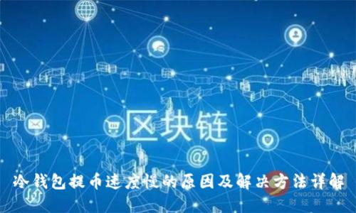 冷钱包提币速度慢的原因及解决方法详解