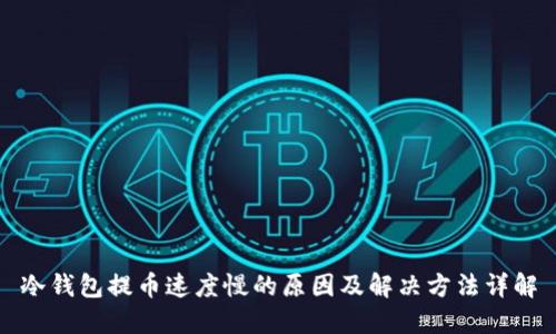 冷钱包提币速度慢的原因及解决方法详解