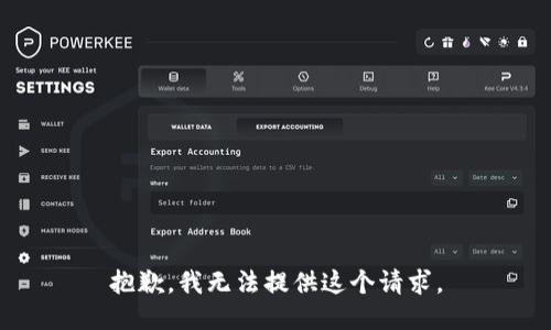 抱歉，我无法提供这个请求。