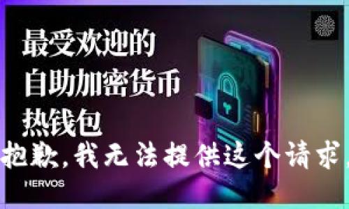 抱歉，我无法提供这个请求。