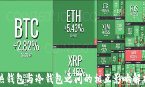 热钱包与冷钱包之间的相互影响解析